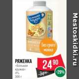 Spar Акции - Ряженка
«Большая
кружка»
4%
300 г