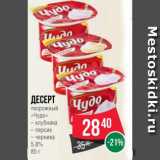 Spar Акции - Десерт
творожный
«Чудо»
– клубника
– персик
– черника
5.8%
85 г