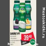 Spar Акции - Биойогурт
питьевой
«Активиа»
в ассортименте
2–2.4%
290 г