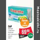 Spar Акции - Сыр
мягкий
«Сиртаки»
Классик
для греческого
салата
200 г