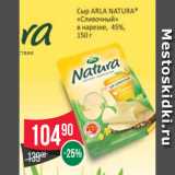 Spar Акции - Сыр Arla Natura Сливочный в нарезке 45%