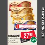 Spar Акции - Оладушки
в ассортименте
2 шт. х 50 г
(ГК Дарница)