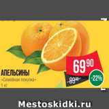 Spar Акции - Апельсины
«Семейная покупка»
1 кг