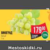 Spar Акции - Виноград
белый
1 кг