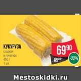 Spar Акции - Кукуруза
сладкая
в початках
450 г
1 шт.