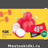 Spar Акции - Редис
фасованный
0.5 кг