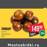 Spar Акции - Помидор
кумато
фасованные
500 г