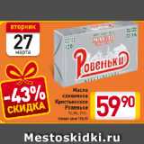 Магазин:Билла,Скидка:Масло
cливочное
Крестьянское
Ровеньки
72,5%