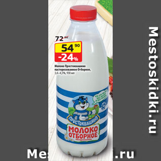 Акция - Молоко Простоквашино пастеризованное Отборное, 3,4–4,5%