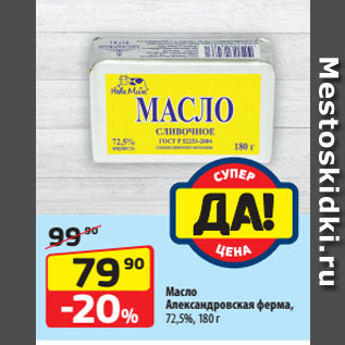 Акция - Масло Александровская ферма, 72,5%