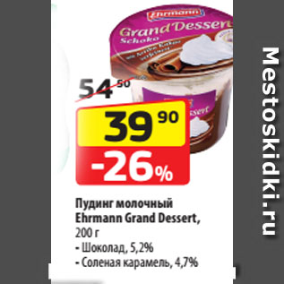 Акция - Пудинг молочный Ehrmann Grand Dessert, Шоколад, 5,2%; Соленая карамель, 4,7%