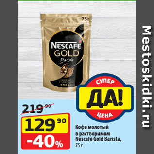 Акция - Кофе молотый в растворимом Nescafé Gold Barista