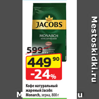 Акция - Кофе натуральный жареный Jacobs Monarch, зерна