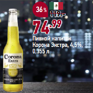 Акция - Пивной напиток Корона Экстра, 4,5%