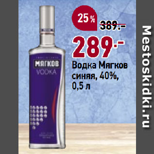 Акция - Водка Мягков синяя, 40%