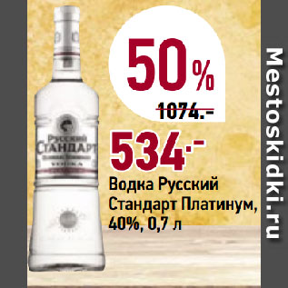 Акция - Водка Русский Стандарт Платинум, 40%