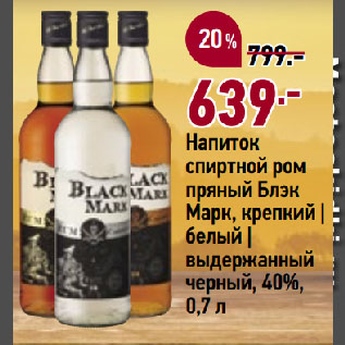 Акция - Напиток спиртной ром пряный Блэк Марк, крепкий | белый | выдержанный черный, 40%