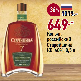 Акция - Коньяк российский Старейшина КВ, 40%