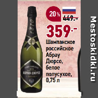 Акция - Шампанское российское Абрау Дюрсо, белое полусухое