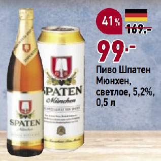 Акция - Пиво Шпатен Мюнхен, светлое, 5,2%