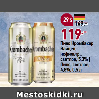Акция - Пиво Кромбахер Вайцен, нефильтр., светлое, 5,3% | Пилс, светлое, 4,8%