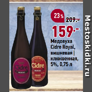 Акция - Медовуха Cidre Royal, вишневая | клюквенная, 5%