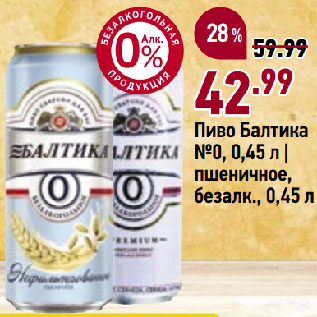 Акция - Пиво Балтика №0, 0,45 л | пшеничное, безалк.