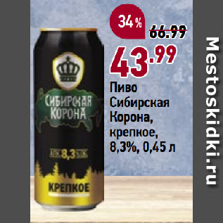 Акция - Пиво Сибирская Корона, крепкое, 8,3%