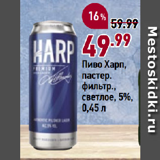 Акция - Пиво Харп, пастер. фильтр., светлое, 5%