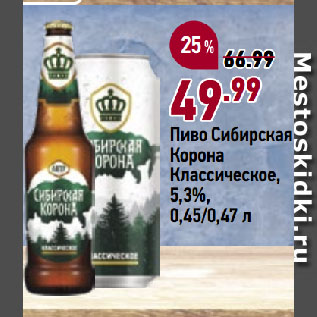 Акция - Пиво Сибирская Корона Классическое, 5,3%