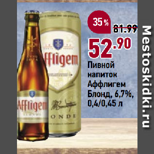 Акция - Пивной напиток Аффлигем Блонд, 6,7%