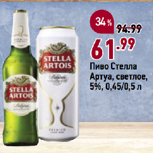 Акция - Пиво Стелла Артуа, светлое, 5%