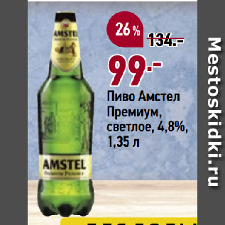 Акция - Пиво Амстел Премиум, светлое, 4,8%