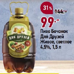 Акция - Пиво Бочонок Для Друзей Живое, светлое 4,5%