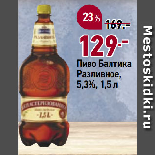 Акция - Пиво Балтика Разливное, 5,3%