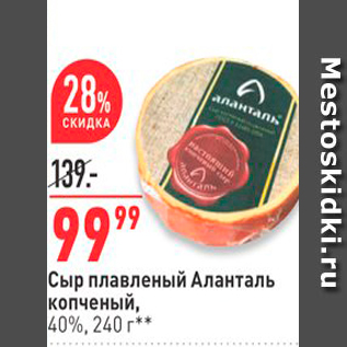Акция - Сыр плавленый Алaнталь копченый, 40%, 240 г* *