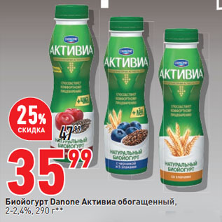 Акция - Биойогурт Danone Активиа обогащенный, 2-2,4%