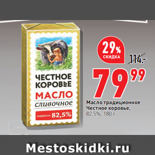 Акция - Масло традиционное Честное коровье, 82,5%