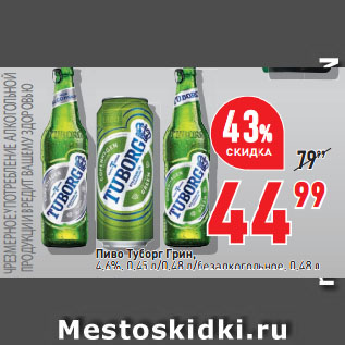Акция - Пиво Туборг Грин, 4,6%, 0,45 л/0,48 л/безалкогольное, 0,48 л