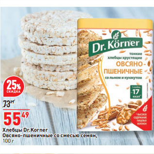 Акция - Хлебцы Dr.Korner Овсяно-пшеничные со смесью семян