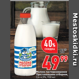 Акция - Молоко пастеризованное Простоквашино отборное, 3,4-4,5%