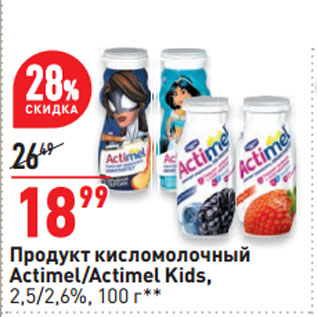 Акция - Продукт кисломолочный Actimel/Actimel Kids, 2,5/2,6%