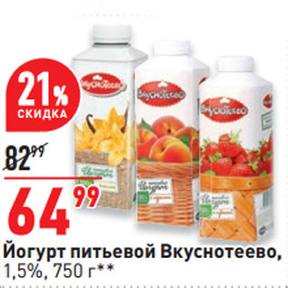 Акция - Йогурт питьевой Вкуснотеево, 1,5%