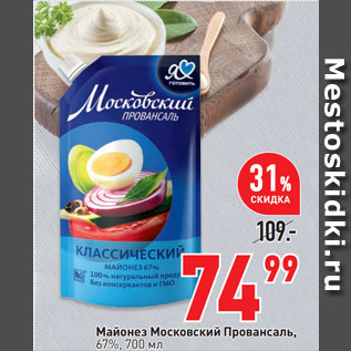 Акция - Майонез Московский Провансаль, 67%