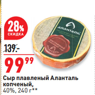 Акция - Сыр плавленый Аланталь копченый, 40%
