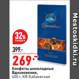 Акция - Конфеты шоколадные Вдохновение, КФ Бабаевская