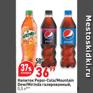 Акция - Напиток Pepsi-Cola/Mountain Dew/Mirinda газированный
