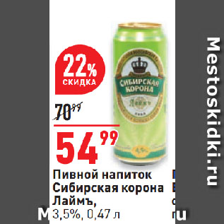 Акция - Пивной напиток Сибирская корона Лаймъ, 3,5%