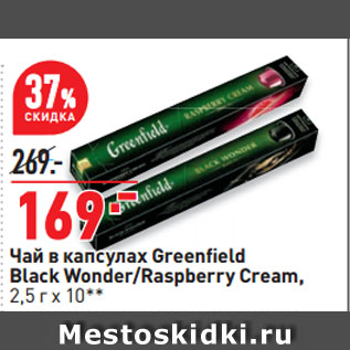 Акция - Чай в капсулах Greenfi eld Black Wonder/Raspberry Cream