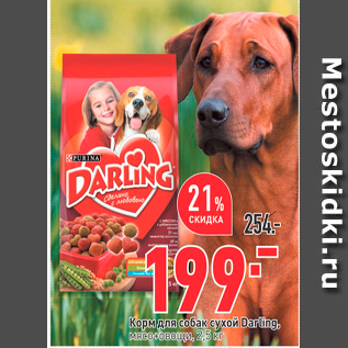 Акция - Корм для собак сухой Darling